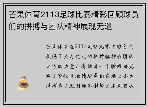 芒果体育2113足球比赛精彩回顾球员们的拼搏与团队精神展现无遗