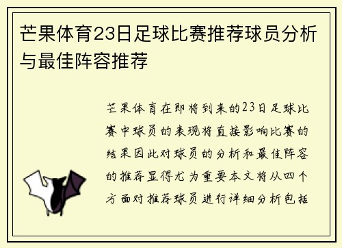 芒果体育23日足球比赛推荐球员分析与最佳阵容推荐