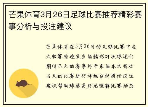芒果体育3月26日足球比赛推荐精彩赛事分析与投注建议