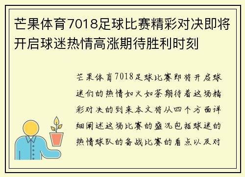 芒果体育7018足球比赛精彩对决即将开启球迷热情高涨期待胜利时刻