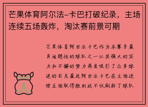 芒果体育阿尔法-卡巴打破纪录，主场连续五场轰炸，淘汰赛前景可期