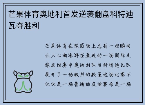 芒果体育奥地利首发逆袭翻盘科特迪瓦夺胜利
