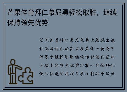 芒果体育拜仁慕尼黑轻松取胜，继续保持领先优势