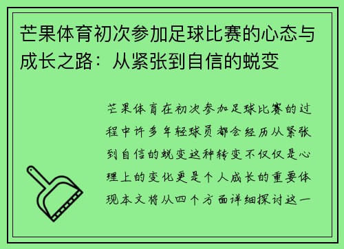 芒果体育初次参加足球比赛的心态与成长之路:从紧张到自信的蜕变