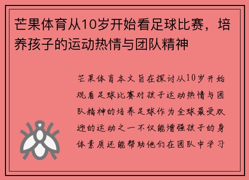 芒果体育从10岁开始看足球比赛,培养孩子的运动热情与团队精神
