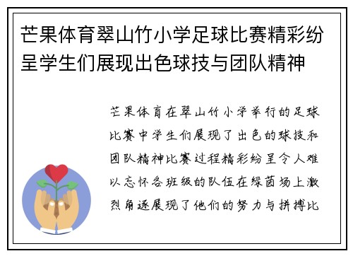 芒果体育翠山竹小学足球比赛精彩纷呈学生们展现出色球技与团队精神