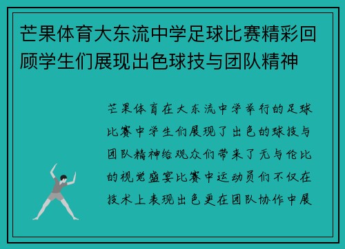 芒果体育大东流中学足球比赛精彩回顾学生们展现出色球技与团队精神