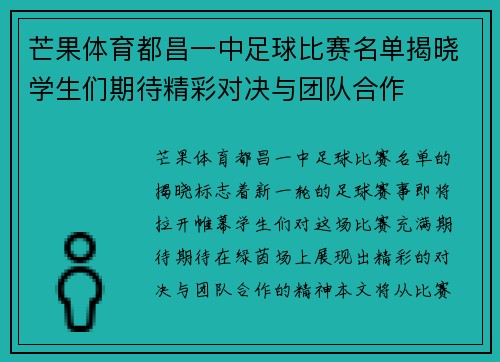 芒果体育都昌一中足球比赛名单揭晓学生们期待精彩对决与团队合作