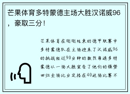 芒果体育多特蒙德主场大胜汉诺威96,豪取三分!