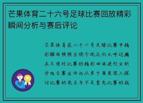 芒果体育二十六号足球比赛回放精彩瞬间分析与赛后评论