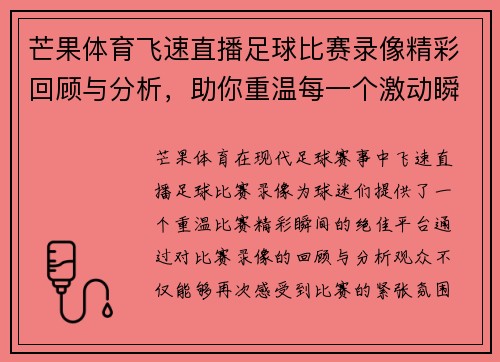 芒果体育飞速直播足球比赛录像精彩回顾与分析，助你重温每一个激动瞬间