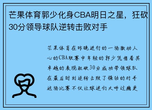 芒果体育郭少化身CBA明日之星，狂砍30分领导球队逆转击败对手
