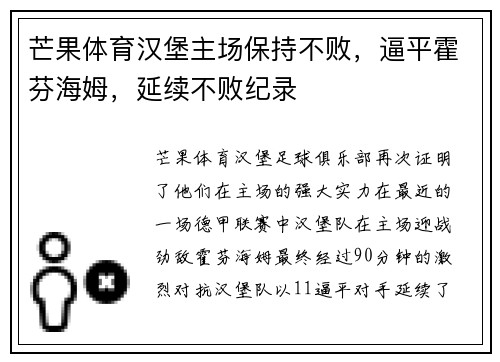 芒果体育汉堡主场保持不败，逼平霍芬海姆，延续不败纪录