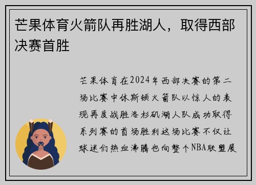 芒果体育火箭队再胜湖人,取得西部决赛首胜