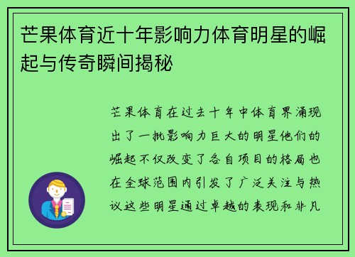 芒果体育近十年影响力体育明星的崛起与传奇瞬间揭秘