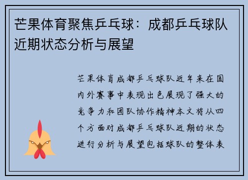 芒果体育聚焦乒乓球：成都乒乓球队近期状态分析与展望