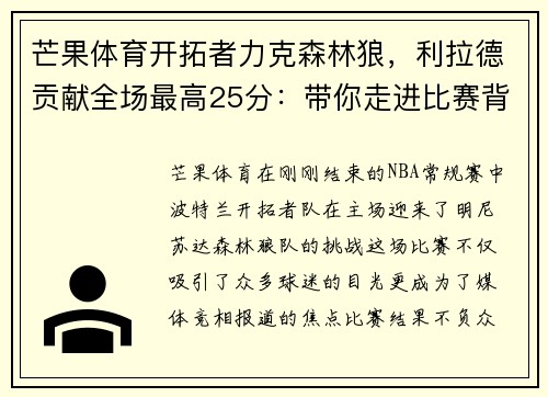 芒果体育开拓者力克森林狼，利拉德贡献全场最高25分：带你走进比赛背后的故事