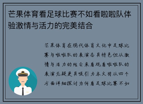 芒果体育看足球比赛不如看啦啦队体验激情与活力的完美结合