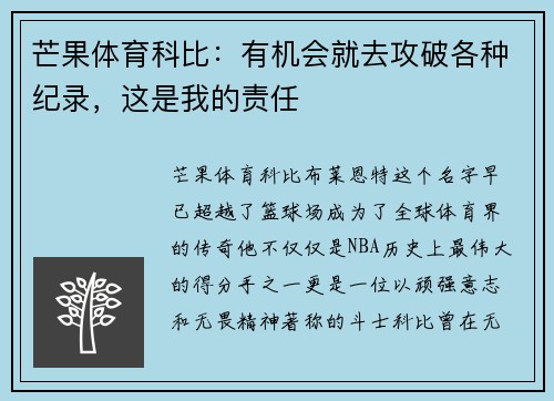 芒果体育科比：有机会就去攻破各种纪录，这是我的责任