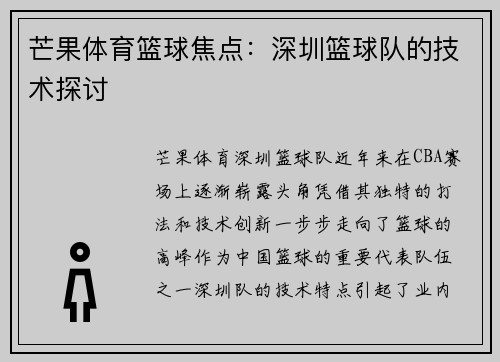芒果体育篮球焦点:深圳篮球队的技术探讨