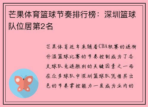 芒果体育篮球节奏排行榜：深圳篮球队位居第2名