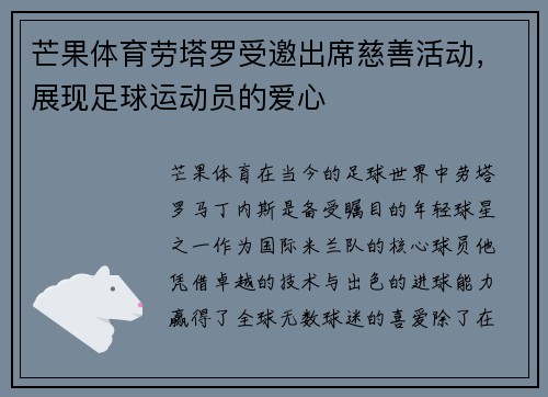 芒果体育劳塔罗受邀出席慈善活动,展现足球运动员的爱心