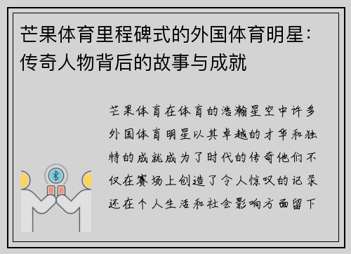 芒果体育里程碑式的外国体育明星:传奇人物背后的故事与成就