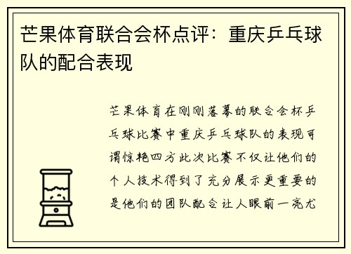 芒果体育联合会杯点评:重庆乒乓球队的配合表现