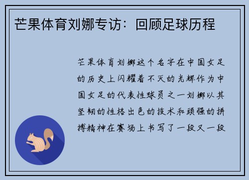 芒果体育刘娜专访:回顾足球历程