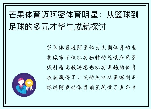 芒果体育迈阿密体育明星:从篮球到足球的多元才华与成就探讨