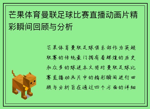 芒果体育曼联足球比赛直播动画片精彩瞬间回顾与分析