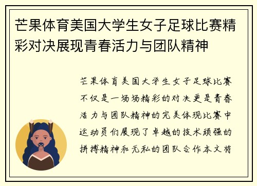 芒果体育美国大学生女子足球比赛精彩对决展现青春活力与团队精神