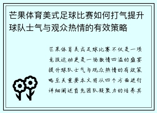 芒果体育美式足球比赛如何打气提升球队士气与观众热情的有效策略