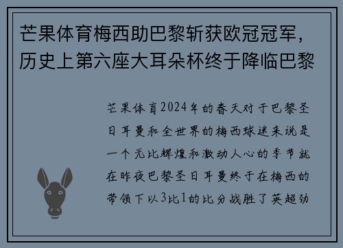 芒果体育梅西助巴黎斩获欧冠冠军,历史上第六座大耳朵杯终于降临巴黎!
