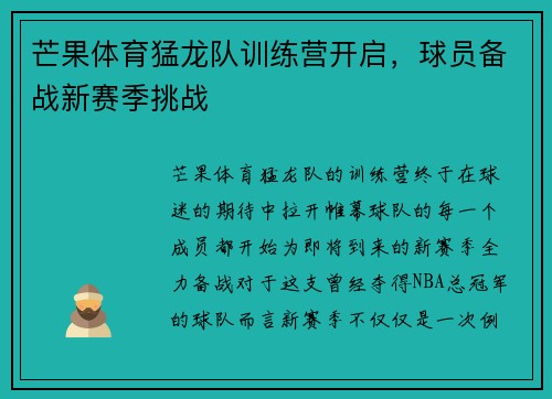 芒果体育猛龙队训练营开启,球员备战新赛季挑战