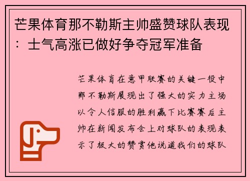 芒果体育那不勒斯主帅盛赞球队表现:士气高涨已做好争夺冠军准备