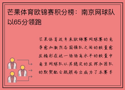 芒果体育欧锦赛积分榜:南京网球队以65分领跑