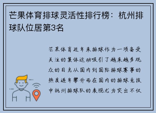 芒果体育排球灵活性排行榜:杭州排球队位居第3名