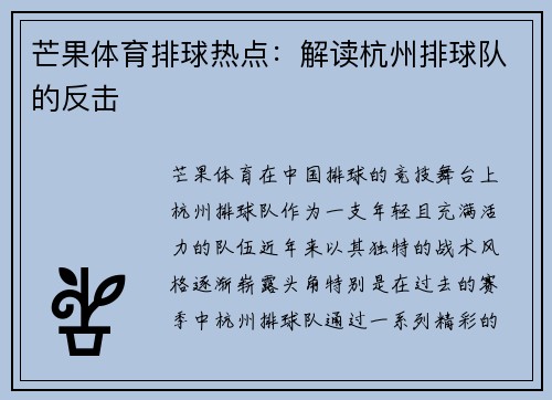 芒果体育排球热点：解读杭州排球队的反击