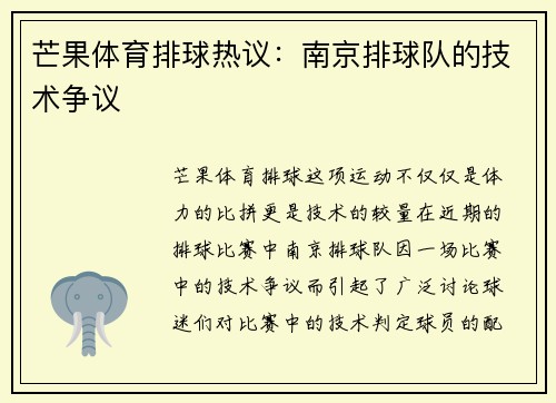 芒果体育排球热议:南京排球队的技术争议