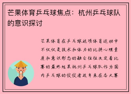 芒果体育乒乓球焦点：杭州乒乓球队的意识探讨