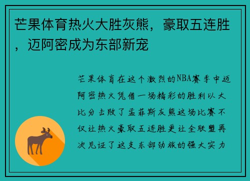 芒果体育热火大胜灰熊，豪取五连胜，迈阿密成为东部新宠