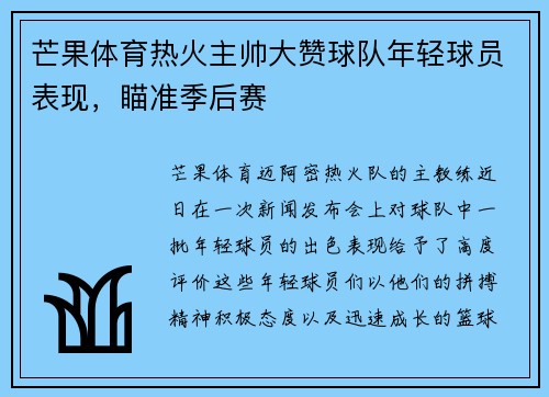 芒果体育热火主帅大赞球队年轻球员表现,瞄准季后赛