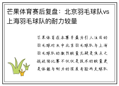 芒果体育赛后复盘：北京羽毛球队vs上海羽毛球队的耐力较量