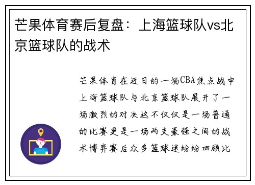 芒果体育赛后复盘:上海篮球队vs北京篮球队的战术