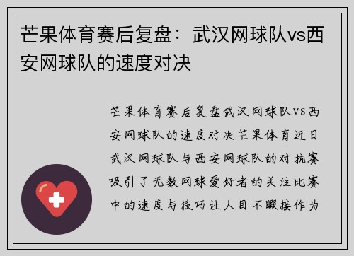 芒果体育赛后复盘:武汉网球队vs西安网球队的速度对决