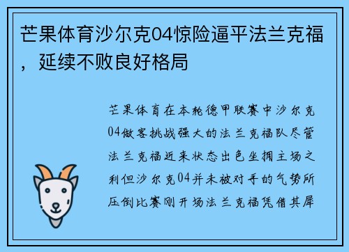 芒果体育沙尔克04惊险逼平法兰克福,延续不败良好格局