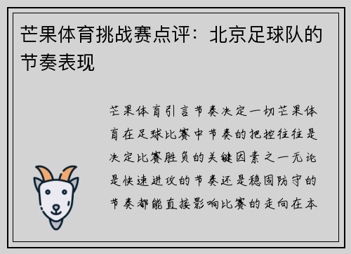 芒果体育挑战赛点评:北京足球队的节奏表现