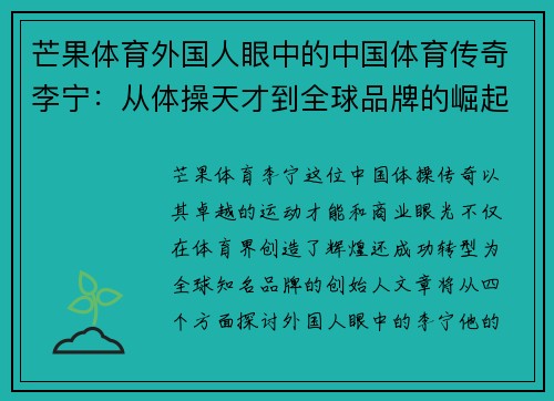 芒果体育外国人眼中的中国体育传奇李宁:从体操天才到全球品牌的崛起之路
