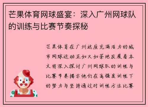 芒果体育网球盛宴:深入广州网球队的训练与比赛节奏探秘